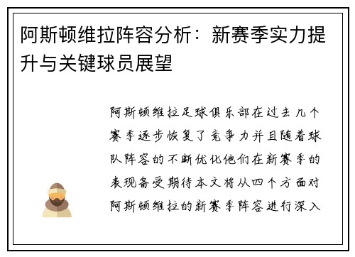 阿斯顿维拉阵容分析：新赛季实力提升与关键球员展望