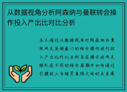 从数据视角分析阿森纳与曼联转会操作投入产出比对比分析