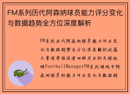 FM系列历代阿森纳球员能力评分变化与数据趋势全方位深度解析