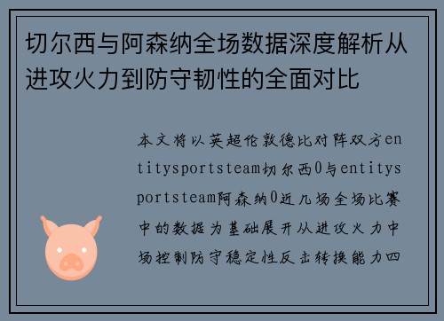 切尔西与阿森纳全场数据深度解析从进攻火力到防守韧性的全面对比