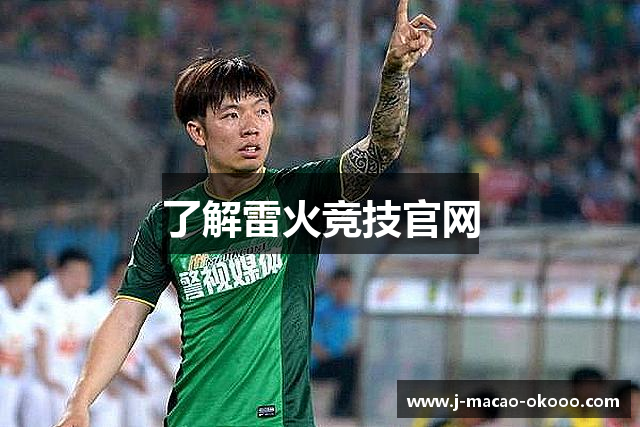 了解雷火竞技官网